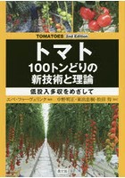 トマト100トンどりの新技術と理論 低投入多収をめざして