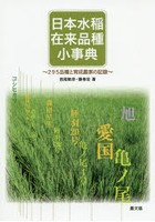 日本水稲在来品種小事典 295品種と育成農家の記録