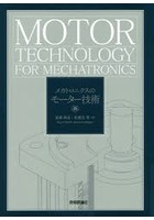 メカトロニクスのモーター技術