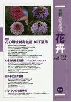 最新農業技術花卉 vol.12