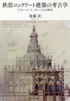 鉄筋コンクリート建築の考古学 アナトール・ド・ボドーとその時代