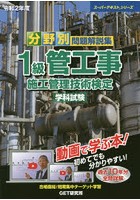 分野別問題解説集1級管工事施工管理技術検定学科試験 令和2年度