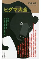 ヒグマ大全