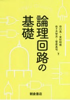 論理回路の基礎