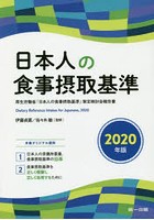日本人の食事摂取基準 厚生労働省「日本人の食事摂取基準」策定検討会報告書 2020年版