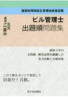 ビル管理士出題順問題集 建築物環境衛生管理技術者試験 2020