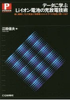 データに学ぶLiイオン電池の充放電技術 速く，確実に，そして安全に！高密度エネルギ・デバイスを正しく...