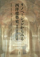 リノベーションからみる西洋建築史 歴史の継承と創造性