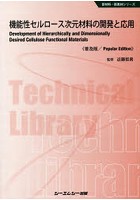 機能性セルロース次元材料の開発と応用 普及版