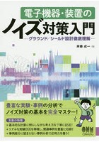 電子機器・装置のノイズ対策入門 グラウンド/シールド設計徹底理解