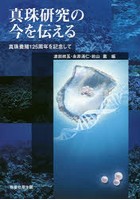 真珠研究の今を伝える 真珠養殖125周年を記念して