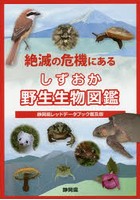 絶滅の危機にあるしずおか野生生物図鑑 静岡県レッドデータブック普及版