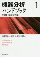 機器分析ハンドブック 1
