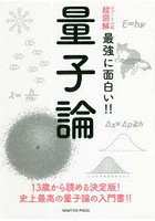 量子論 13歳から読める決定版！史上最高の量子論の入門書！！