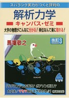 スバラシク実力がつくと評判の解析力学キャンパス・ゼミ 大学の物理がこんなに分かる！単位なんて楽に取...