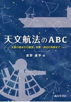 天文航法のABC 天測の基本から観測・計算・測位の実際まで