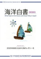海洋白書 2020