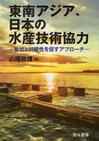 東南アジア、日本の水産技術協力 参加と持続性を促すアプローチ