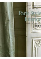 Paris Style Interior マリー=アントワネットの美意識が息づく14人の麗しきMaison