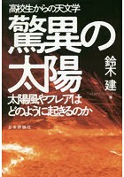 驚異の太陽 高校生からの天文学 太陽風やフレアはどのように起きるのか