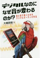 デジタルなのになぜ音が変わるのか？ 良い音で聴くためのデジタルオーディオ作法