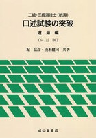 二級・三級海技士〈航海〉口述試験の突破 運用編