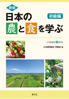日本の農と食を学ぶ 初級編 新版