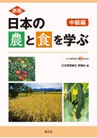 日本の農と食を学ぶ 中級編 新版