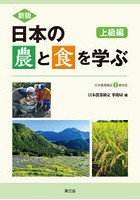 日本の農と食を学ぶ 上級編 新版