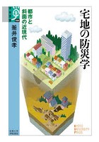 宅地の防災学 都市と斜面の近現代