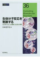 生体分子反応を制御する 化学的手法による機構と反応場の解明