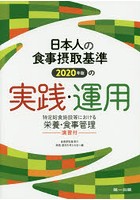 日本人の食事摂取基準2020年版の実践・運用 特定給食施設等における栄養・食事管理-演習付-
