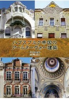 ハプスブルク帝国のアールヌーヴォー建築