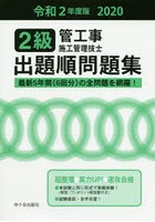 2級管工事施工管理技士出題順問題集 令和2年度版