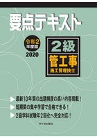 要点テキスト2級管工事施工管理技士 令和2年度版