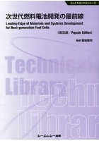 次世代燃料電池開発の最前線 普及版
