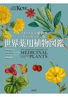 世界薬用植物図鑑 イギリス王立植物園キューガーデン版