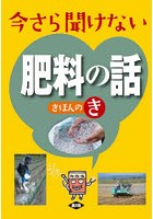 今さら聞けない肥料の話きほんのき