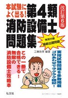 本試験によく出る！第4類消防設備士問題集