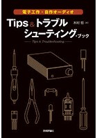 Tips＆トラブルシューティング・ブック 電子工作・自作オーディオ