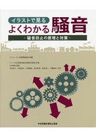 イラストで見るよくわかる騒音 騒音防止の原理と対策