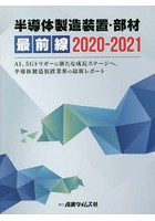 半導体製造装置・部材最前線 2020-2021