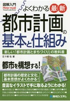 よくわかる最新都市計画の基本と仕組み 新しい「都市計画とまちづくり」の教科書