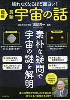 図解最新宇宙の話 眠れなくなるほど面白い！