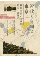 近代天皇制と東京 儀礼空間からみた都市・建築史