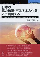 日本の電力改革・再エネ主力化をどう実現する RE100とパリ協定対応で2020年代を生き抜く