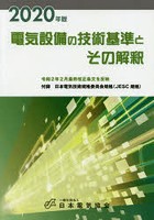 電気設備の技術基準とその解釈 2020年版