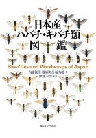 日本産ハバチ・キバチ類図鑑