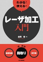 わかる！使える！レーザ加工入門 〈基礎知識〉〈段取り〉〈実作業〉