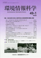 環境情報科学 49- 1